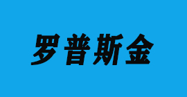 豐金銳刀具廠合作客戶門窗幕墻-羅普斯金